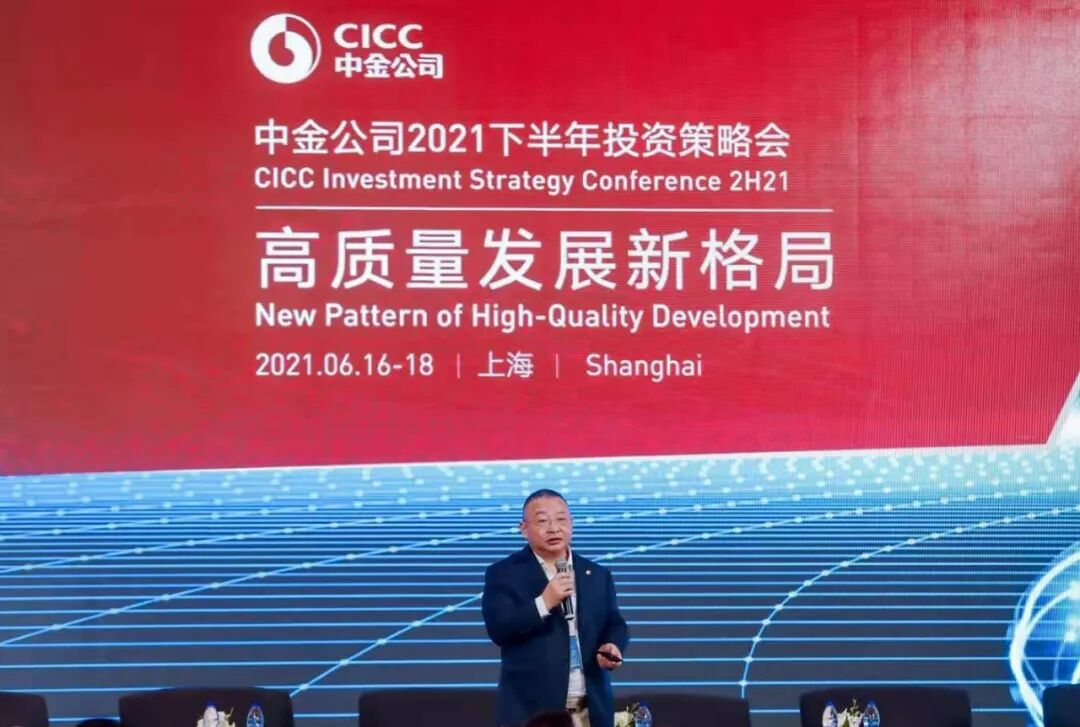 胡冉总裁出席中金公司2021下半年投资策略会并发表主旨演讲1.jpg 胡冉总裁出席中金公司2021下半年投资策略会并发表主旨演讲1.jpg