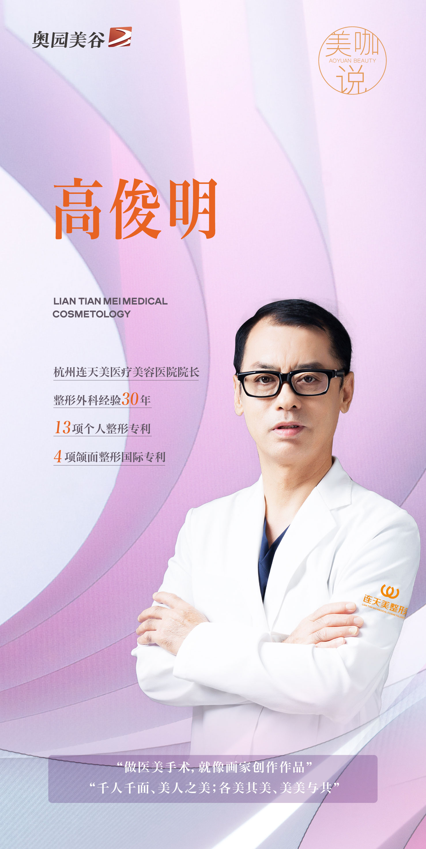 美咖说① 杭州连天美医疗美容医院院长高俊明：美人之美 美美与共